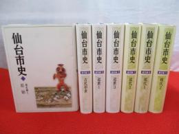 仙台市史　通史編　全9巻中第4、6巻2冊欠品　7冊セット
