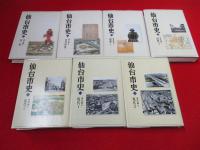 仙台市史　通史編　全9巻中第4、6巻2冊欠品　7冊セット