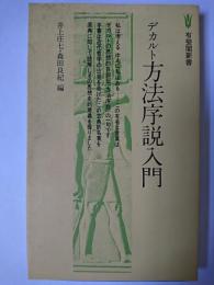 デカルト方法序説入門 ＜有斐閣新書＞