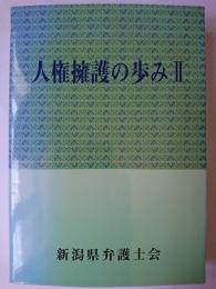 人権擁護の歩み 2