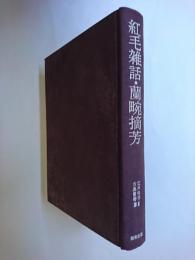 紅毛雑話・蘭?摘芳 ＜江戸科学古典叢書 31＞