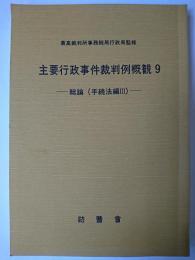 主要行政事件裁判例概観 9 ＜行政裁判資料 第70号＞