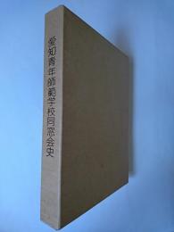 愛知青年師範学校同窓会史