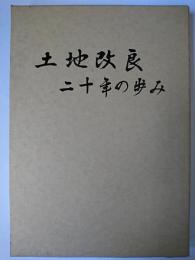 土地改良二十年の歩み