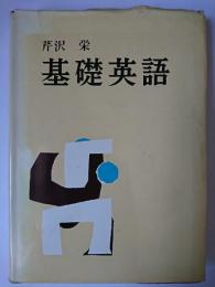 基礎英語
