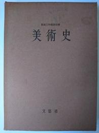 図画工作鑑賞指導美術史