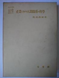 産業における人間関係の科学 ＜社会学選書＞ 再版