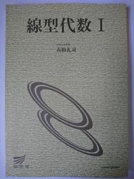 線型代数 1 ＜放送大学教材 1995＞