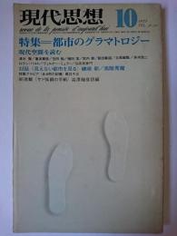 現代思想 1975年10月号 Vol.3-10 特集 : 都市のグラマトロジー