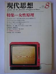 現代思想 1983年8月号 Vol.11-8 特集 : 女性原理