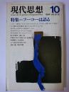 現代思想 1984年10月号 Vol.12-12 特集 : フーコーは語る