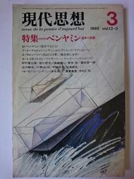 現代思想 1985年3月号 Vol.13-3 特集 : ベンヤミン 遊歩の思想