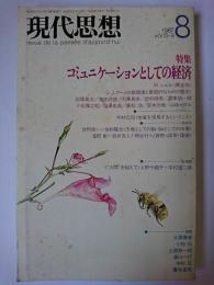 現代思想 1987年8月号 Vol.15-9 特集 : コミュニケーションとしての経済