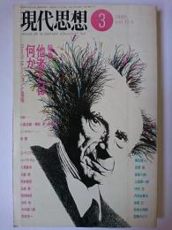 現代思想 1989年3月号 Vol.17-3 特集 : 他者とは何か コミュニケーションと意味