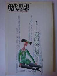 現代思想 1993年5月号 Vol.21-05 特集 : 民族問題の根源へ 消えゆく国民国家