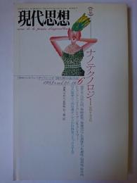 現代思想 1993年6月号 Vol.21-06 特集 : ナノテクノロジー 変容する文化