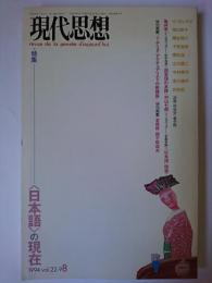 現代思想 1994年8月号 Vol.22-9 特集 : ＜日本語＞の現在