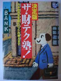 決定版ザ・財テク塾! : カネがカネを産むしくみ教えます ＜スピードbooksプラス＞