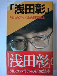 浅田彰 : 「知」のアイドルの研究読本 ＜イルカの本＞