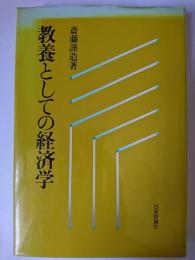 教養としての経済学