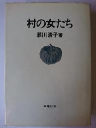 村の女たち