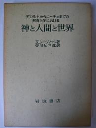 神と人間と世界 : デカルトからニーチェまでの形而上学における