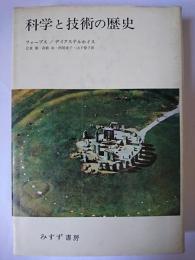 科学と技術の歴史