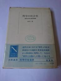 科学の社会史 : 近代日本の科学体制 ＜自然選書＞