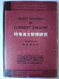 時事英文解釈研究 ＜研究社時事英語ライブラリー＞