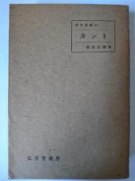 カント ＜西哲叢書 15＞