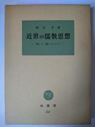 近世の儒教思想 ＜塙選書＞