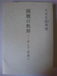YKK80年史 : 挑戦の軌跡 : そして未来へ