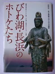 びわ湖・長浜のホトケたち