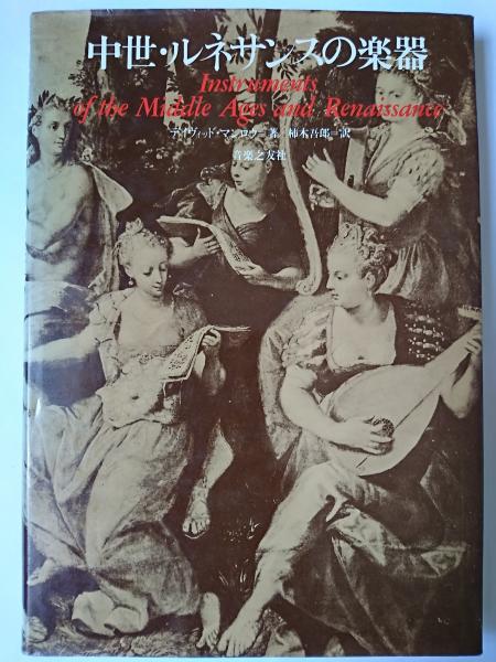 中世・ルネサンスの楽器(デイヴィッド・マンロウ) / 古本、中古本、古