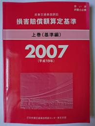 民事交通事故訴訟 損害賠償額算定基準 2007 上巻(基準編)