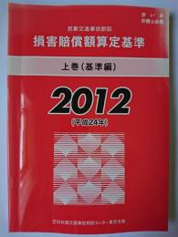 民事交通事故訴訟 損害賠償額算定基準 2012 上巻(基準編)