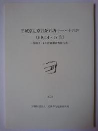 平城京左京五条五坊十一・十四坪(HJG14・17次) : 令和2・4年度発掘調査報告書 2024