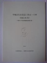 平城京右京北辺三坊五・六坪(HJG18次) : 令和4年度発掘調査報告書 2024