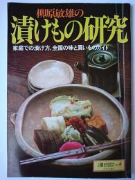 柳原敏雄の漬けもの研究 ＜別冊暮しの設計 No.4＞