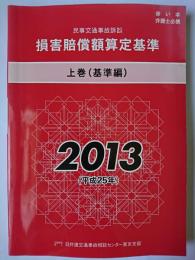 民事交通事故訴訟 損害賠償額算定基準 2013 上巻(基準編)
