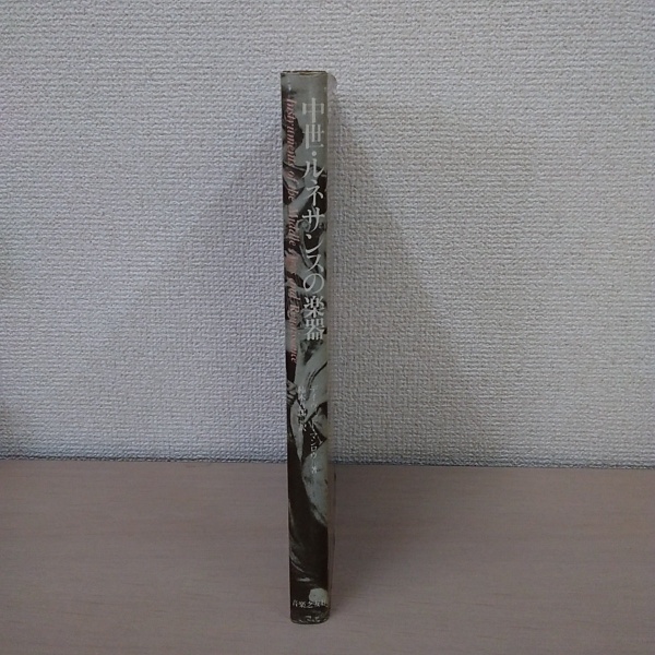 中世・ルネサンスの楽器(デイヴィッド・マンロウ) / 古本、中古本、古