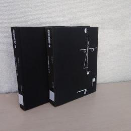 造形思考 上下巻揃い