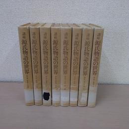 講座源氏物語の世界 全9巻のうち2~9巻  8冊 セット