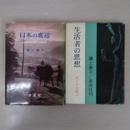 日本の底辺 正続 2冊セット