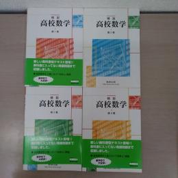 精説高校数学 全4巻セット