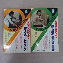 ミセス・コロンボ 1・2 2冊セット ＜サラ・ブックス＞