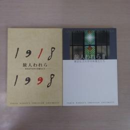 旅人われら : 東京女子大学の卒業生たち 1・2 2冊セット