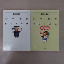 大学教授になる方法 正篇・実践篇 2冊セット