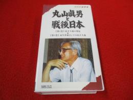 丸山眞男と戦後日本　2巻組VHS