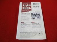 丸山眞男と戦後日本　2巻組VHS